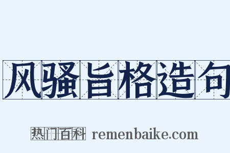 风骚旨格造句是什么意思的图片